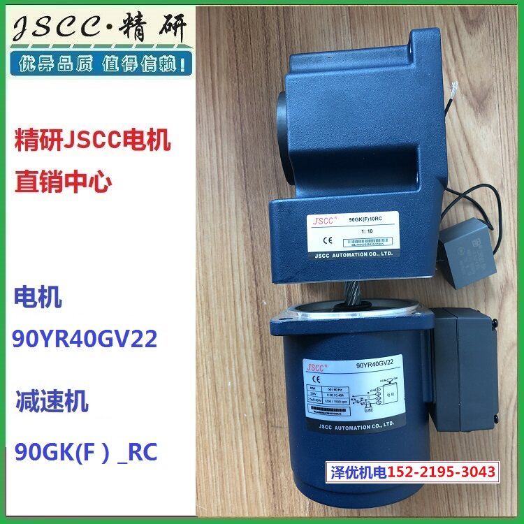 精研JSCC电机90YR40GV22 减速机90GK(F)10RC