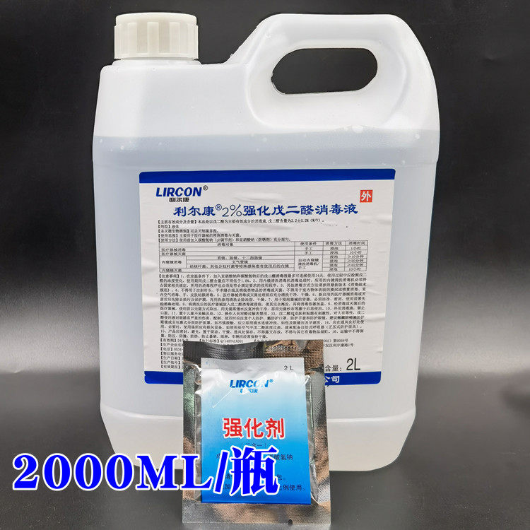 包邮利尔康2%强化戊二醛消毒液2500ML不锈钢器具消毒器械消毒水剂