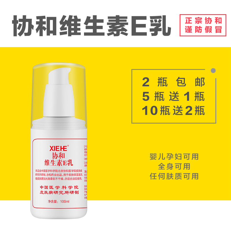 协和维生素ve乳液补水维e乳面霜男女保湿滋润协和正品国货身体乳
