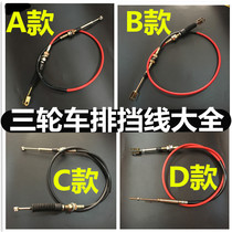 Foton Wanhu Tricycle gear line reverse gear line Three-wheeled motorcycle hanging gear line variable speed line
