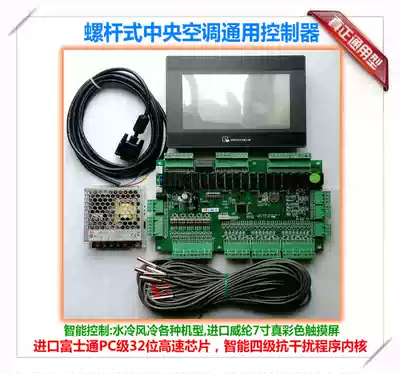 Water-cooled air-cooled screw machine controller Water source ground source heat pump screw unit universal universal modification board controller