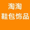 淘淘鞋包饰品