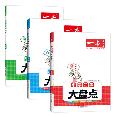 2023版一本小学小升初基础知识大盘点