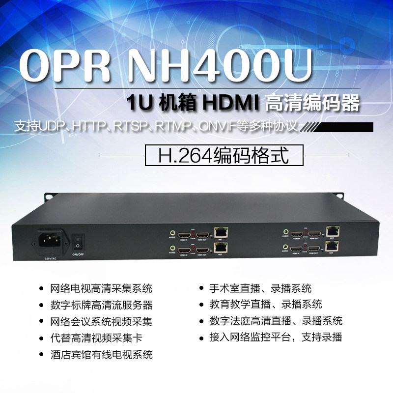 OPR-NH400U OPR-NH400U 1U Host shell high-definition audio-video full-interface encoder HDMI Loop Live ONVIF1080