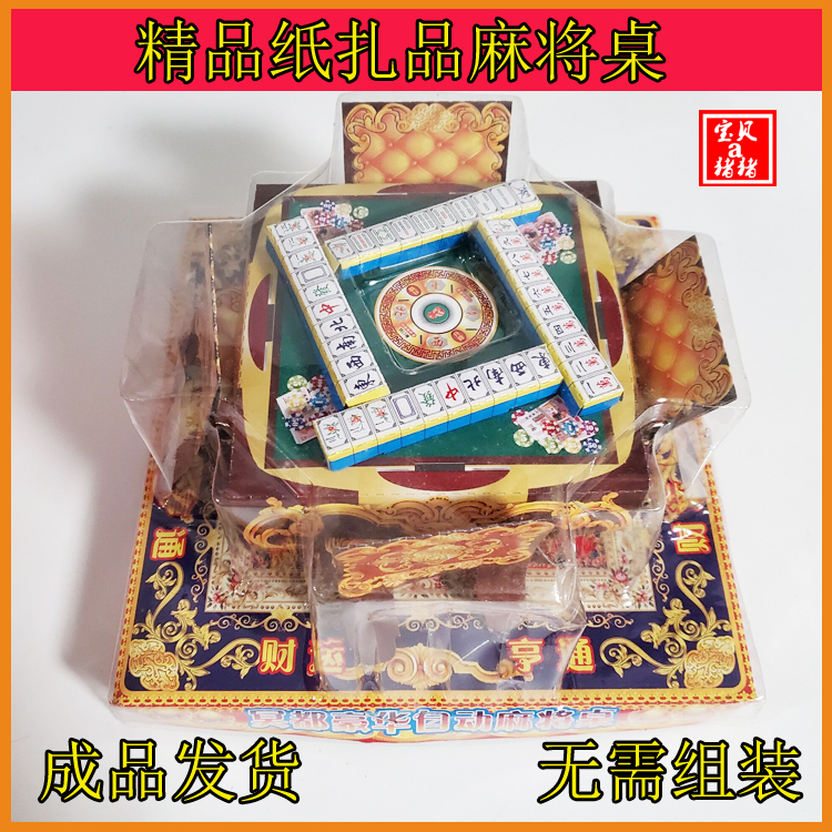 Sacrificial Supplies Paper Zza Fully Automatic Mahjong Table Meditation Meditation Money Clear supplies July fifteen Meditation Mahjong