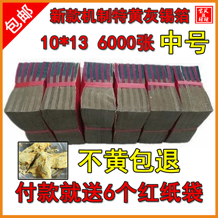 Qingming Festival sacrifice supplies paper money mechanism special yellow gray tin foil 6000 sheets of folded silver dollar treasure burning paper