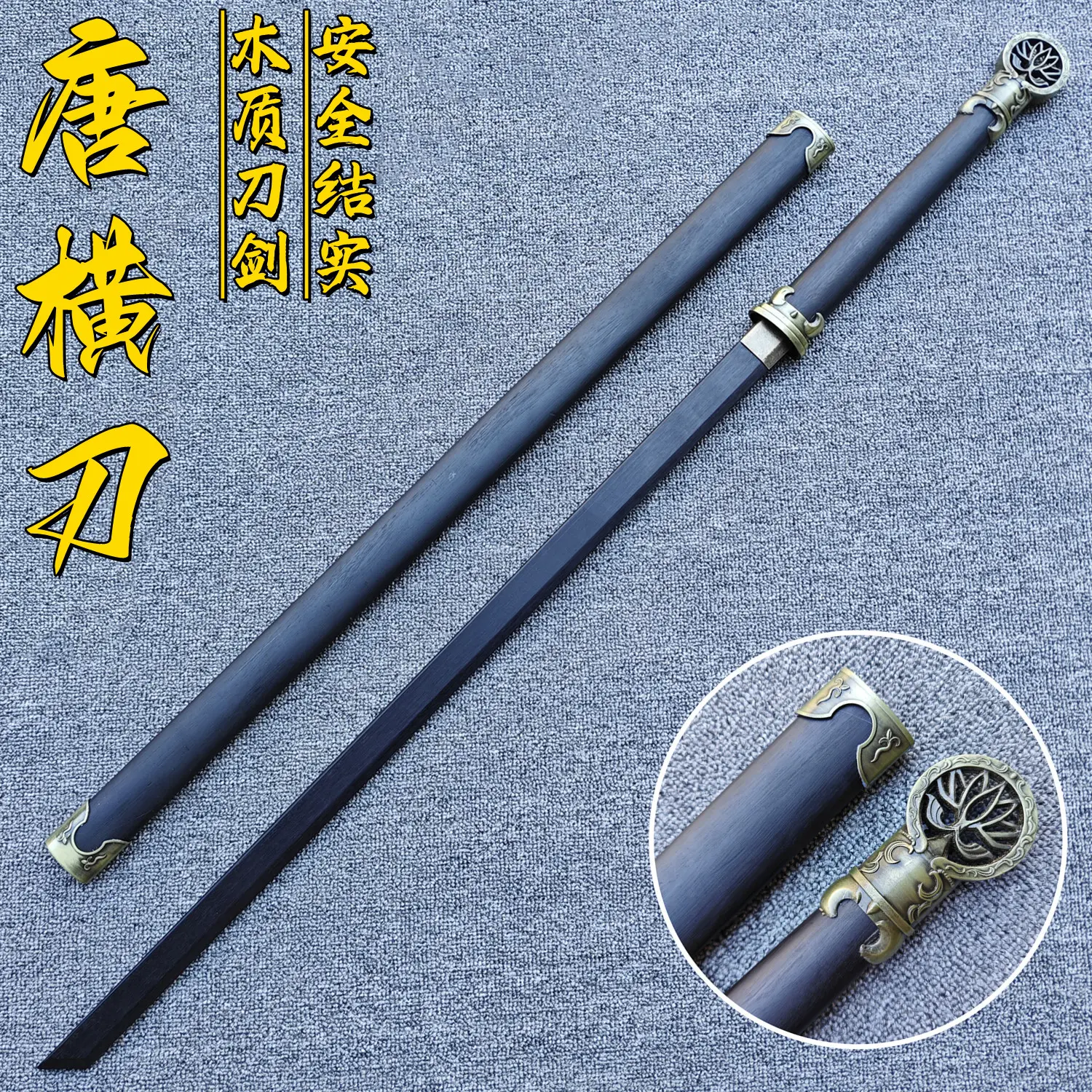 товар из китая 中国木质唐横刀木刀带鞘训练习拔刀剑古风武术道具少儿玩具竹木剑