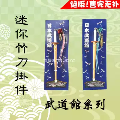 (Waiter) out of print spot ● Budokan ● Mini bamboo knife mobile phone lanyard ● Kendo gift children