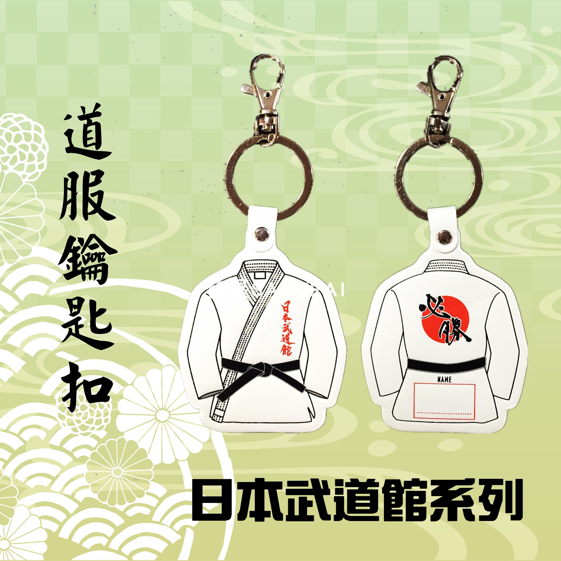 (House of the House) Spot ● Keyway key buckle ● Judo karate Airway Perimeter Pendant Gift Children