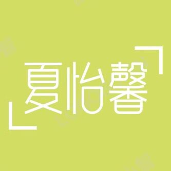 夏怡馨优品直供店