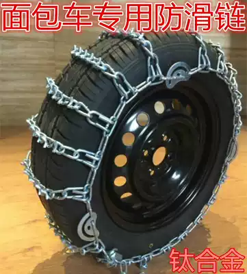 Wuling Zhiguang Glory Hongguang Dongfeng Xiaokang Changan Star Ouno Van car truck truck snow chain