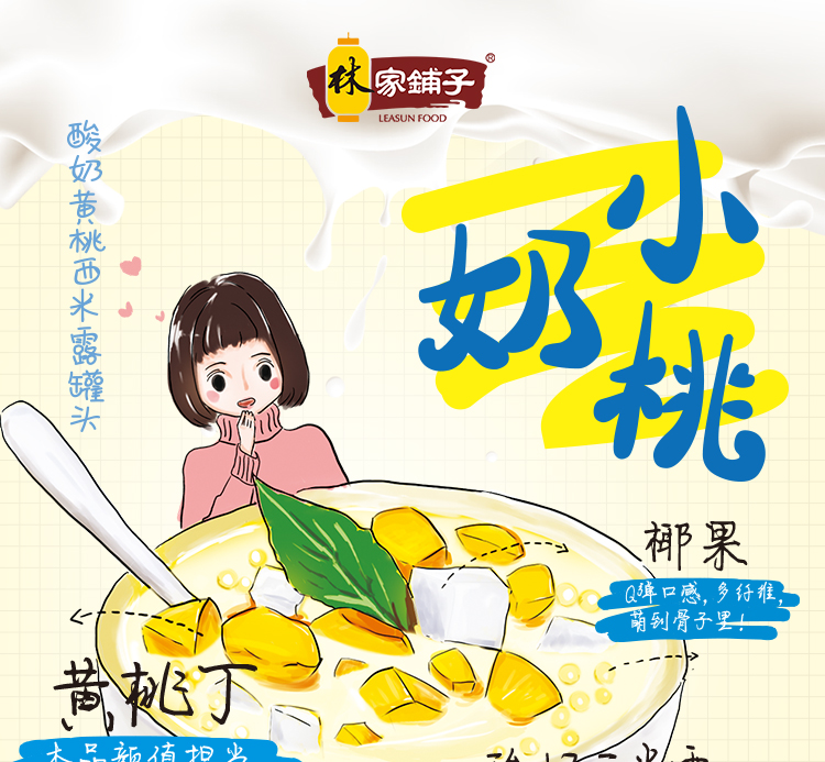 中国罐头十强企业  林家铺子 酸奶黄桃西米露罐头 312g*4罐 图1