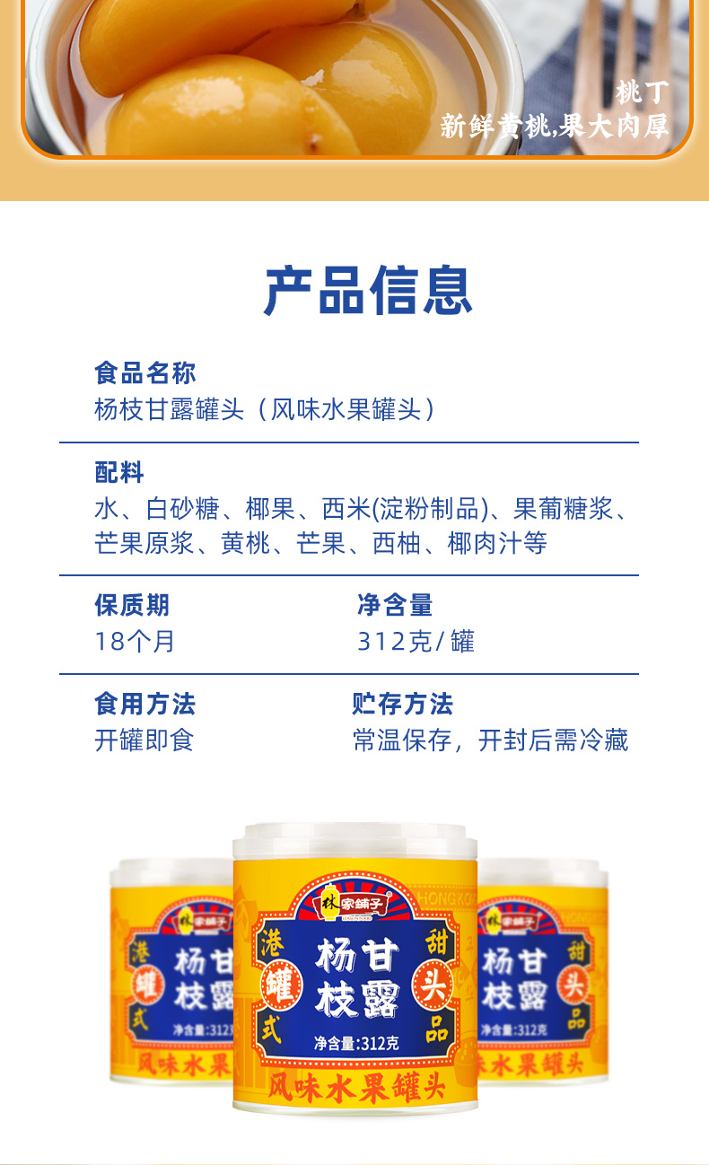 国内罐头十强，固体物35%+：312gx3罐x2件 林家铺子 杨枝甘露罐头 拍2件34.85元包邮 买手党-买手聚集的地方