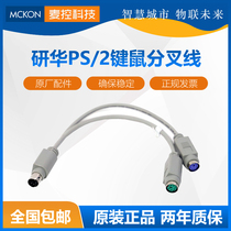 Yanhua Yanxiang PS2 one-point two-transfer wire to keyboard mouse interface round-mouth splitter