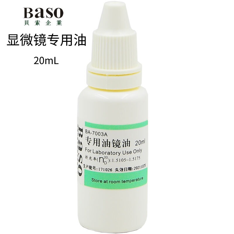 显微镜专用油 20ml 单支专用油镜油 高级油镜油 镜面擦拭油