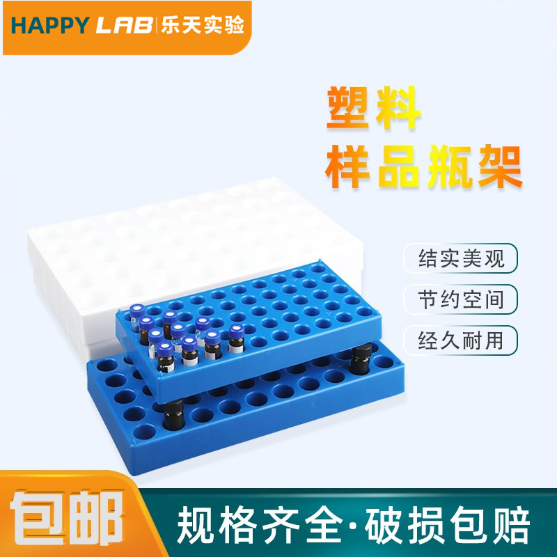 PP塑料样品瓶架色谱进样瓶架冷冻管顶空瓶有机玻璃样品瓶盒小瓶子