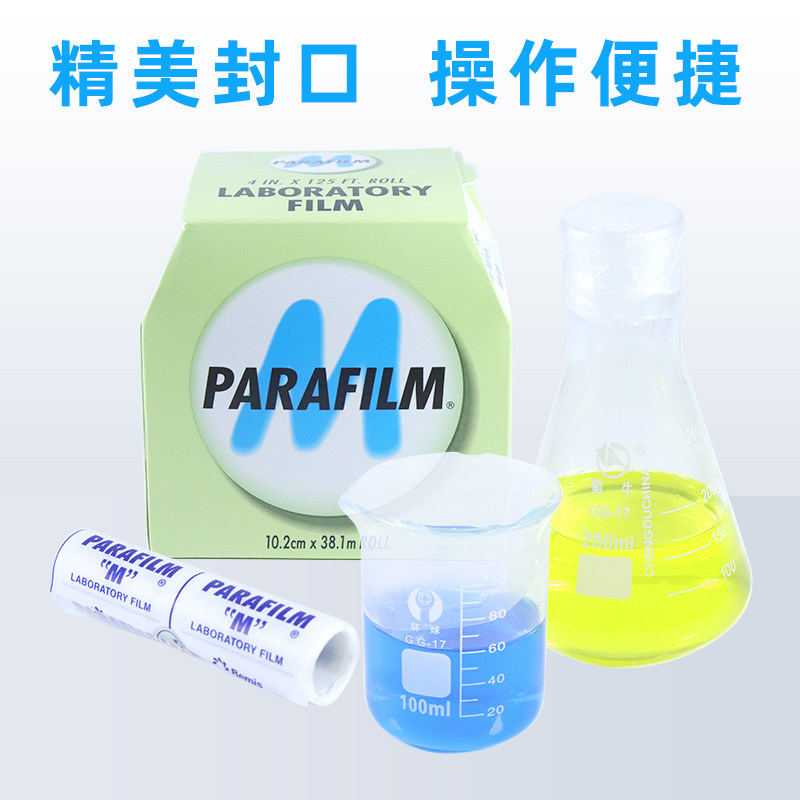 美国parafilm996封口膜普兰德实验室白酒香水锥形瓶培养皿密封膜