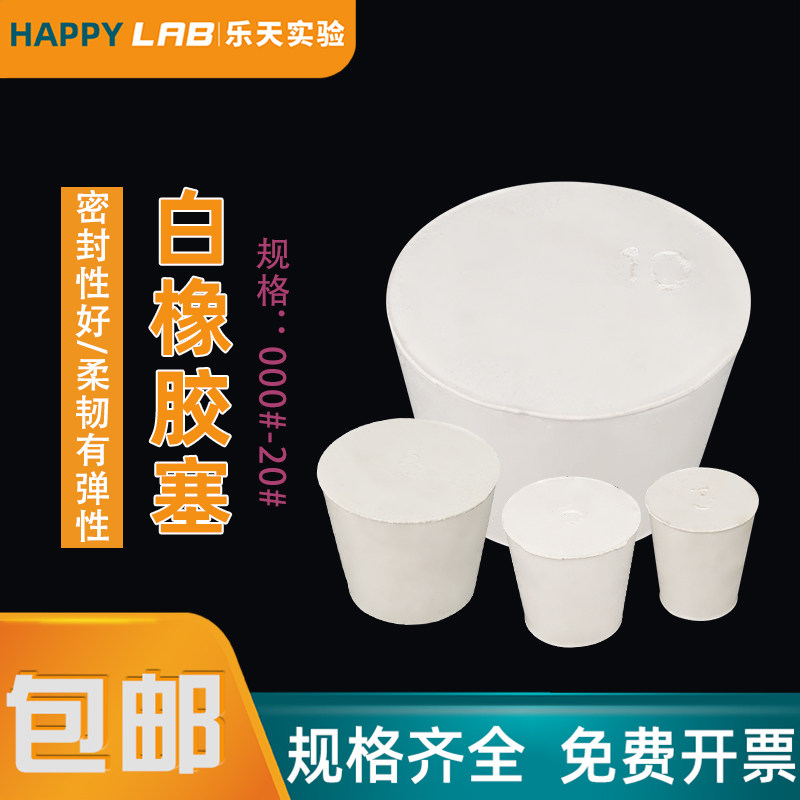 橡胶塞白胶塞堵头试管烧瓶水管密封塞白胶塞闷头橡皮堵口封口地漏