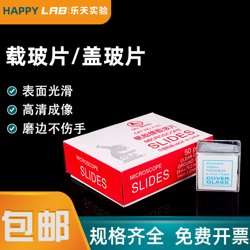 载玻片盖玻片光面砂面显微镜实验室生物实验器材标本切片制作工具