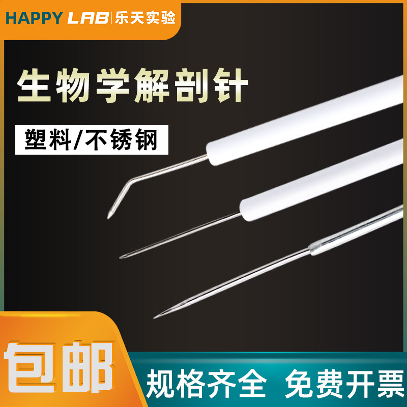 不锈钢解剖针中学生物昆虫解剖针直头弯头实验探针教学解剖工具