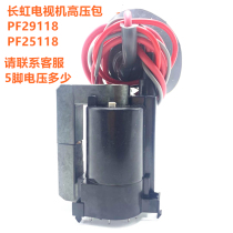 Changhong TV High Voltage package PF29118 PF25118 please contact Customer Service 5 pin voltage