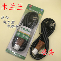 Electric kettle power supply cable electric rice cooker power cord magnetic head wire pure copper high-power wire Mulanwang spot
