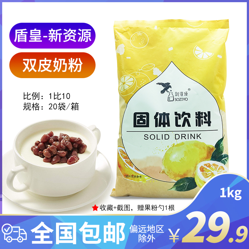 New resource double skin milk powder 1kg special for milk tea shop Dessert shop household homemade shield emperor double skin milk raw material