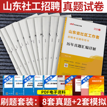 Zhonggong 2021 Shandong Province Community Workers Examination Book Over the Years Real Questions Test Paper Bank Community Recruitment Taian Weifang Liaocheng Rizhao Zibo Dezhou Yantai Dongying Zaozhuang Tengzhou Grid member Qingdao Jinan Full-time Club