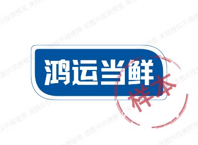 鸿运当鲜企业店