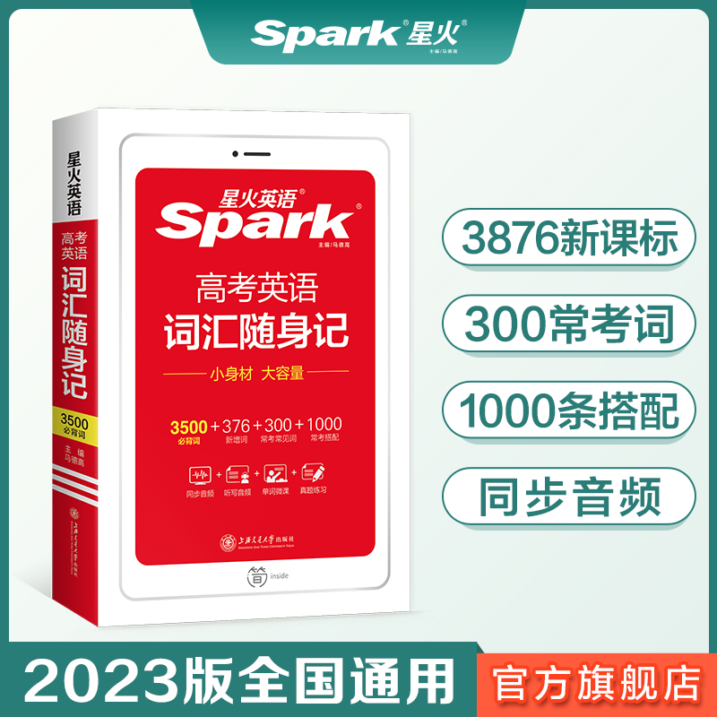 2023 Spark English college entrance examination English vocabulary portable notes high school English vocabulary 3500 new curriculum bid book class package vocabulary high school high school two high three general spark high school English tutoring teaching auxiliary college entrance examination English