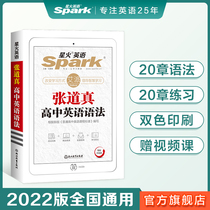 (Official flagship store) 2022 version of spark English Zhang Daozhong English Grammar High School Edition book class package high school college entrance examination English grammar full solution grammar knowledge encyclopedia suitable for high school entrance examination inquiry review