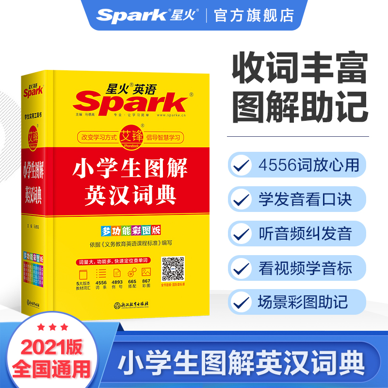 Starfire English elementary students illustrate English and Chinese Dictionary multi-function color book class package New curriculum English Words Little Dictionary English Dictionary Elementary Student 1-6 grade supporting app intelligent verb