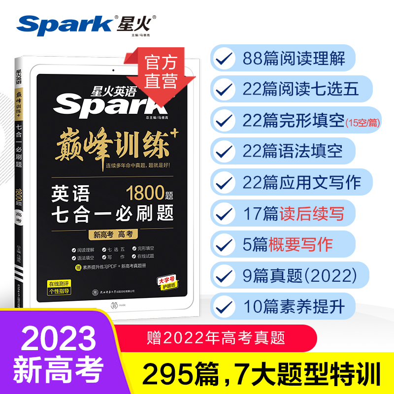 2023 New College Entrance Exam English Seven-in-one Must-read Questions Spark English Peak Training Senior Three English Book Lesson Package Cloze and Reading Comprehension Seven Choices Five Grammar Fill in the Blank Application Essay Writing