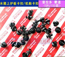 Toyota overbearing Front fender lining clip Machine cover lining clip Prado water tank frame trim plate buckle