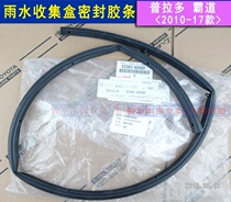 Toyota overbearing rainwater collection box sealing strip Waterproof strip 10-17 Prado engine cover rear strip