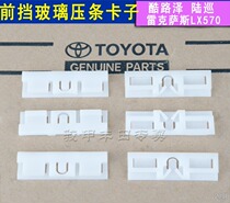 Rand Cool Luther front windshield clamp layering buckle bully pulpit bully LX570 glass sealing strip clips