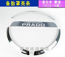 Prado spare tire cover bright strip prado copybook Toyota overbearing 14-17 models with tailgate school bag spare tire cover trim strip