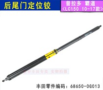 Toyota overbearing rear tail threshold locator locator Hydraulic strut LC150 Prado back door support frame tailgate