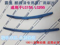 Overbearing cool Luze wiper blade original Prado Land patrol LC200 LC150