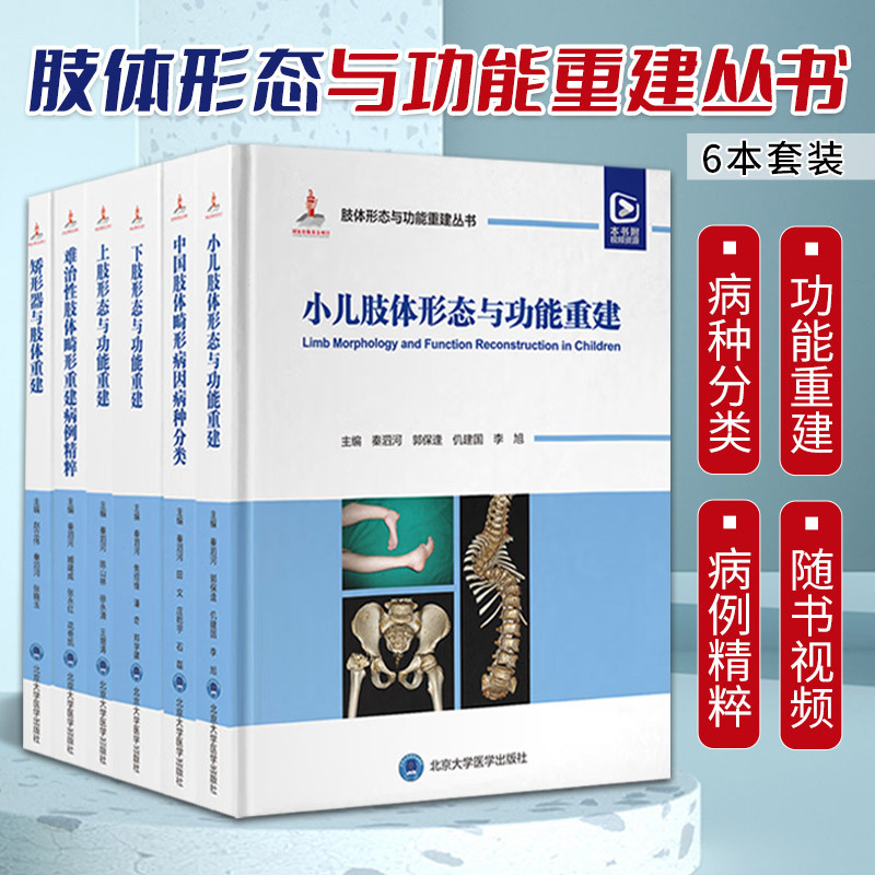 6-Book Series on Limb Morphology and Functional Reconstruction by Qin Sihua with Videos: Chinese Classification of Congenital Malformations and Diseases, Upper and Lower Limb Morphology and Functional Reconstruction, Pediatric Limb Orthotics, and Case Studies on Difficult-To-Treat Limb Malformations
