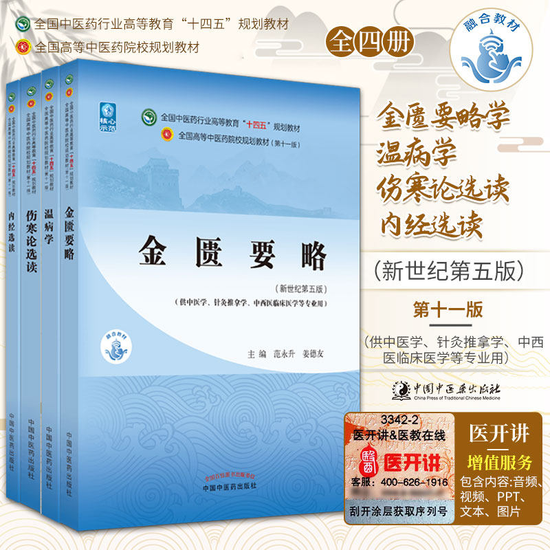 正版教材4本金匮要略+温病学+伤寒论选读+内经选读新世纪第五5版十四五