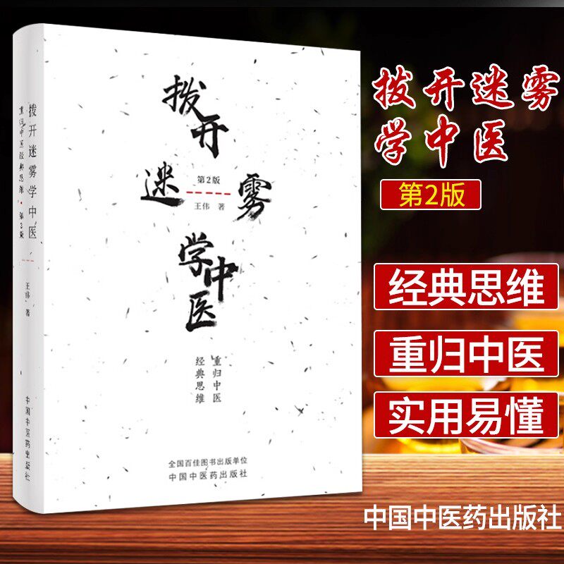 王伟5册中医经典解读,如何拨开迷雾重归中医思维?-中医-淘宝好物网