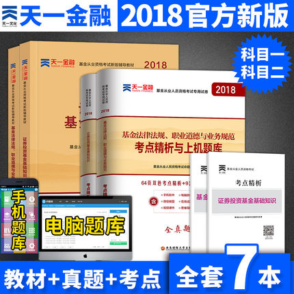 天一基金从业资格考试教材2018官方教材配套