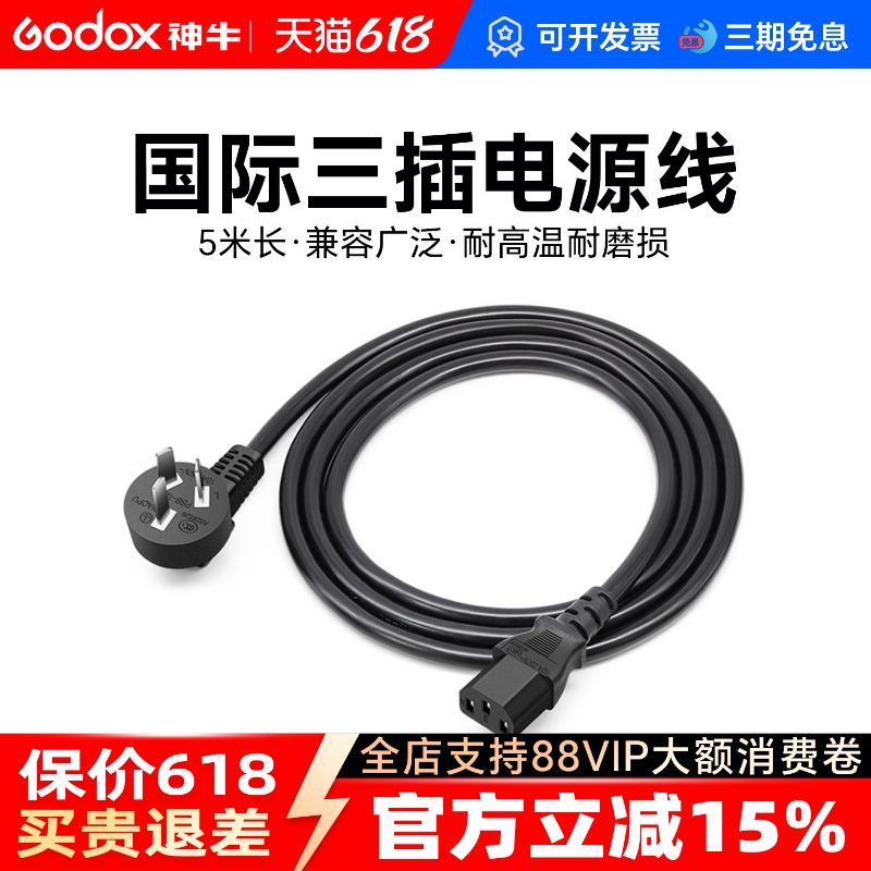 Godox Photography Equipment 5m Long Power Cord Studio Light Flash Photography Light Three-Phase Power Cord Universal for All Brands