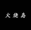 火烧岛SNOWIRIS