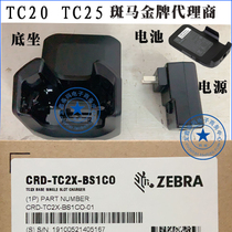 斑马原装TC200底坐充电器TC20底座TC25电池电源CRD-TC2X-BS1CO-01