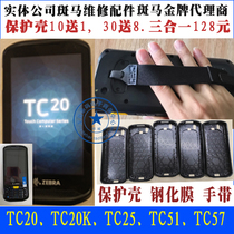 Zebra TC20 data collector tempered screen film TC25 protective shell TC51 protective sleeve TC21 hand strap TC57