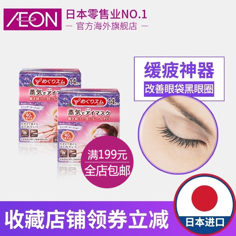 AEON日本花王Kao蒸汽睡眠眼罩热敷护眼去黑眼圈薰衣草14片*2盒