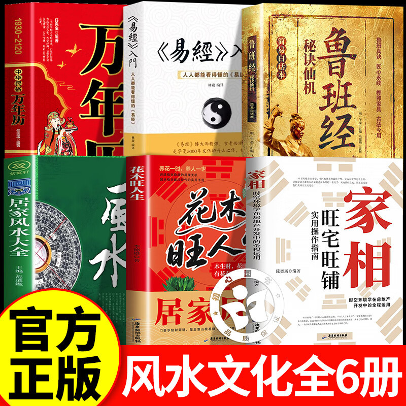 【6 Volumes】House Feng Shui + Plants and Flowers + Home Decor + Luban's Classic + Perpetual Calendar + I Ching: Practical Guide to Enhance Home and Business Prosperity, Illustrated and Easy-To-Understand Traditional Chinese Home and Shop Site Selection Practical Guide Book