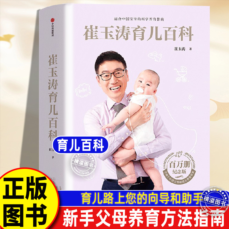 Cui Yutao's Parenting Encyclopedia: Authentic Illustrated Family Parenting Encyclopedia, Newborn Baby Care Book, Scientific Parenting Classic Books, Child Health Medicine and Diseases, Cui Yutao's Parenting Encyclopedia